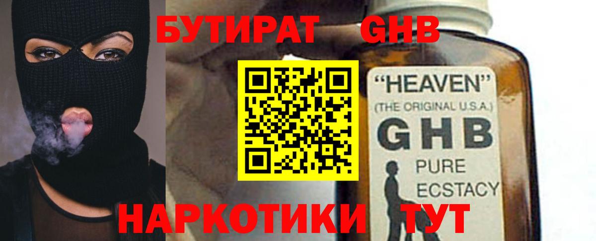 БУТИРАТ GHB  Вход с VPN  Бердск 