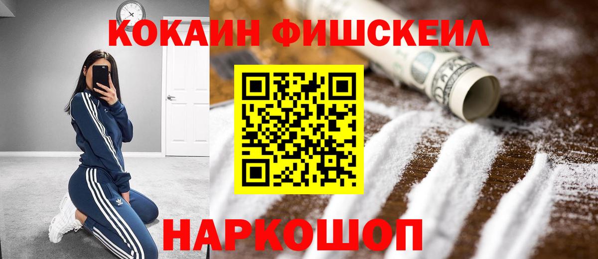 Бердск  COCAIN Боливия  Вход с VPN  COCAIN FishScale 