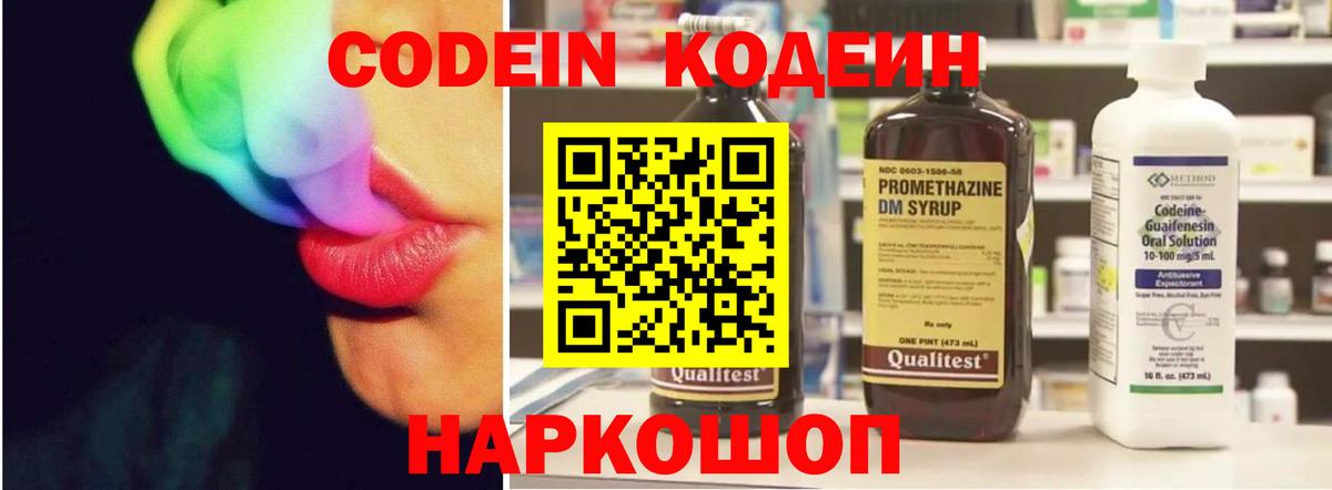 Кодеин Purple Drank Бердск